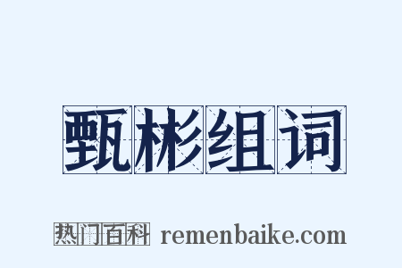 甄彬组词是什么意思的图片